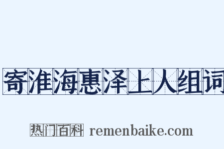 寄淮海惠泽上人组词是什么意思的图片